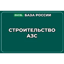 База компаний по теме Строительство АЗС в России