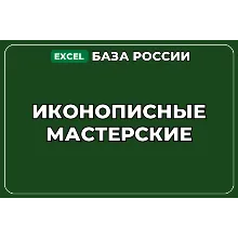 База компаний по теме Иконописные мастерские в России
