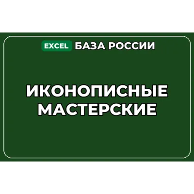 База компаний по теме Иконописные мастерские в России - irongamers.ru