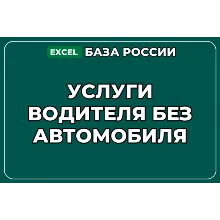 База компаний по теме Услуги водителя без автомобиля в России