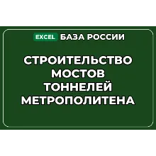 База контактов: Строительство мостов тоннелей метрополитена