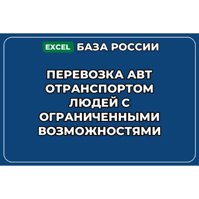 База контактов: Перевозка автотранспортом людей с ограниченными возмо - irongamers.ru