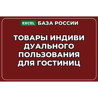 База контактов: Товары индивидуального пользования для гостиниц - irongamers.ru