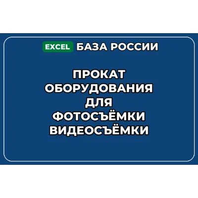 База контактов: Прокат оборудования для фотосъёмки видеосъёмки - irongamers.ru