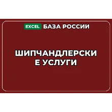 База компаний по теме Шипчандлерские услуги в России