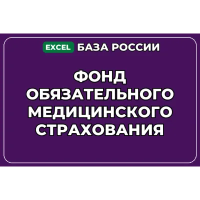 База контактов: Фонд обязательного медицинского страхования - irongamers.ru