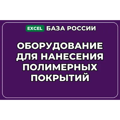 База контактов: Оборудование для нанесения полимерных покрытий - irongamers.ru