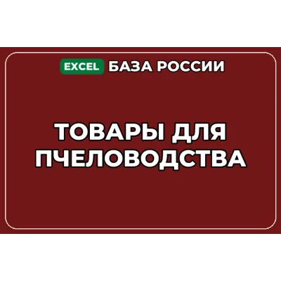 База компаний по теме Товары для пчеловодства в России - irongamers.ru