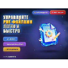 Управляйте PDF-файлами легко и быстро