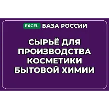 База контактов: Сырьё для производства косметики бытовой химии