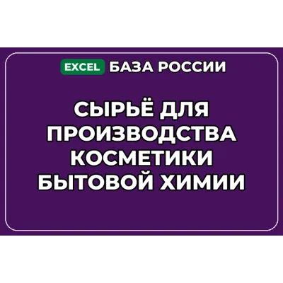 База контактов: Сырьё для производства косметики бытовой химии - irongamers.ru