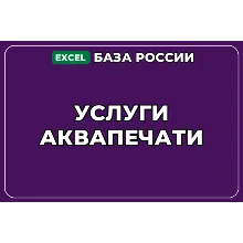 База компаний по теме Услуги аквапечати в России