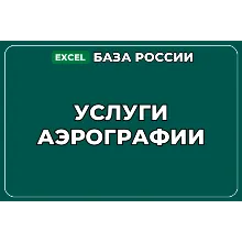 База компаний по теме Услуги аэрографии в России