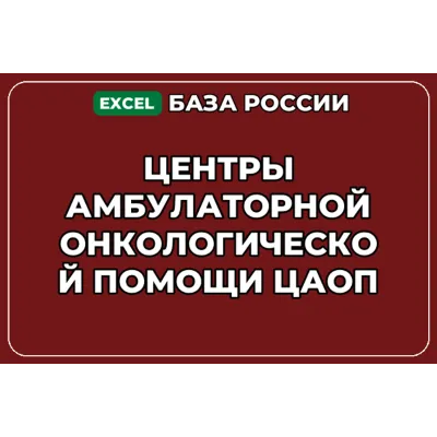 База контактов: Центры амбулаторной онкологической помощи ЦАОП - irongamers.ru