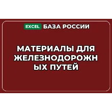 База компаний по теме Материалы для железнодорожных путей в России