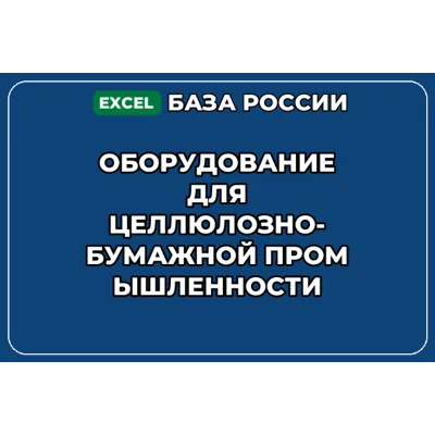 База контактов: Оборудование для целлюлозно бумажной промышленности - irongamers.ru