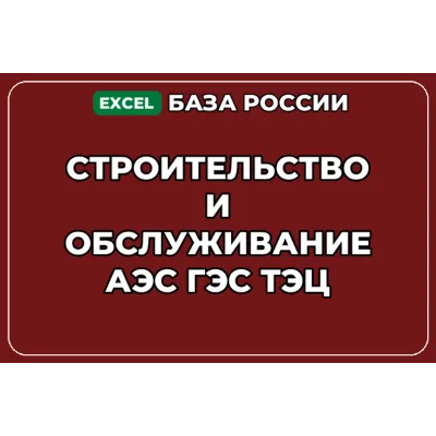 База контактов: Строительство и обслуживание АЭС ГЭС ТЭЦ - irongamers.ru