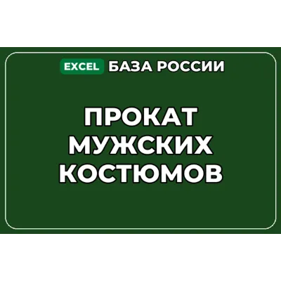 База компаний по теме Прокат мужских костюмов в России - irongamers.ru