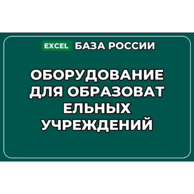 База контактов: Оборудование для образовательных учреждений - irongamers.ru