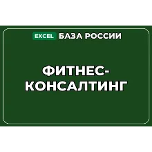 База компаний по теме Фитнес консалтинг в России