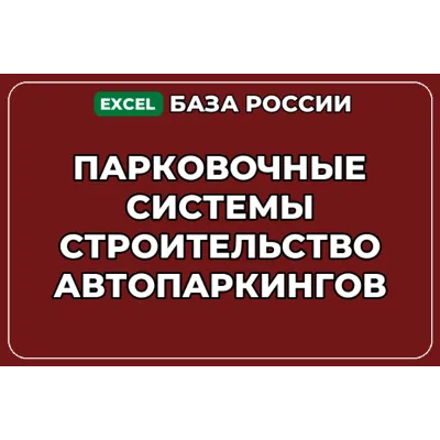 База контактов: Парковочные системы Строительство автопаркингов - irongamers.ru