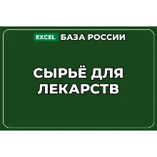 База компаний по теме Сырьё для лекарств в России