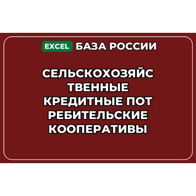 База контактов: Сельскохозяйственные кредитные потребительские коопер - irongamers.ru