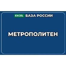 База компаний по теме Метрополитен в России
