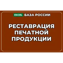 База компаний по теме Реставрация печатной продукции в России