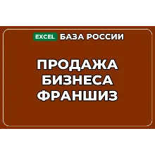 База компаний по теме Продажа бизнеса франшиз в России
