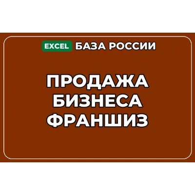 База компаний по теме Продажа бизнеса франшиз в России - irongamers.ru