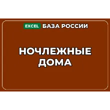 База компаний по теме Ночлежные дома в России