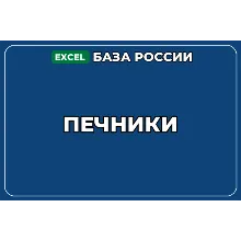 База компаний по теме Печники в России