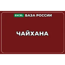 База компаний по теме Чайхана в России