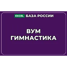 База компаний по теме ВУМ гимнастика в России