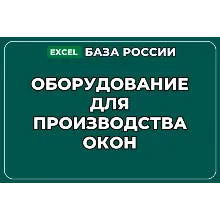 База компаний по теме Оборудование для производства окон в России