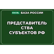 База компаний по теме Представительства субъектов РФ в России