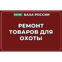 База компаний по теме Ремонт товаров для охоты в России