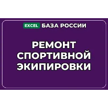База компаний по теме Ремонт спортивной экипировки в России