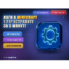Лаги в Minecraft 1.21? Устраните за 5 минут!