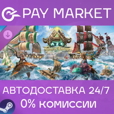 ARK Tides of Fortune | АВТОДОСТАВКА [Россия Steam Gift] - irongamers.ru