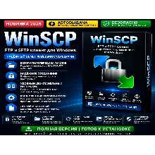WinSCP | FTP / SFTP клиент | Автовыдача