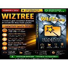 WizTree | Анализ диска и файлов | Автовыдача