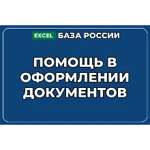 База компаний по теме Помощь в оформлении документов в России