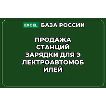 База контактов: Продажа станций зарядки для электроавтомобилей