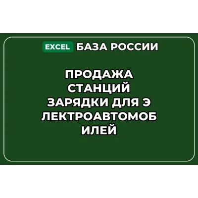 База контактов: Продажа станций зарядки для электроавтомобилей - irongamers.ru
