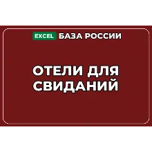 База компаний по теме Отели для свиданий в России