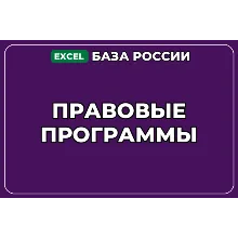 База компаний по теме Правовые программы в России