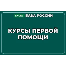 База компаний по теме Курсы первой помощи в России
