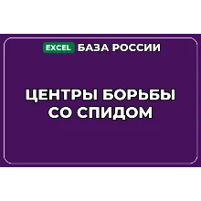 База компаний по теме Центры борьбы со СПИДом в России